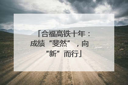 合福高铁十年：成绩“斐然”，向“新”而行
