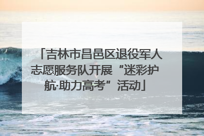 吉林市昌邑区退役军人志愿服务队开展“迷彩护航·助力高考”活动