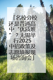 名校分校还是普通高中“优质班”？无锡举行2025中招政策及志愿填报现场咨询会