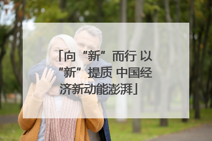 向“新”而行 以“新”提质 中国经济新动能澎湃