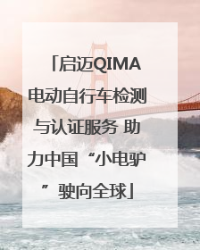 启迈QIMA电动自行车检测与认证服务 助力中国“小电驴”驶向全球
