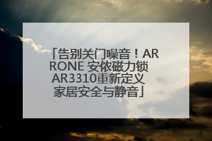 告别关门噪音！ARRONE 安侬磁力锁AR3310重新定义家居安全与静音