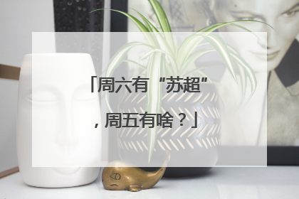 周六有“苏超”，周五有啥？