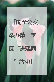 周至公安举办第二季度“进建商”活动