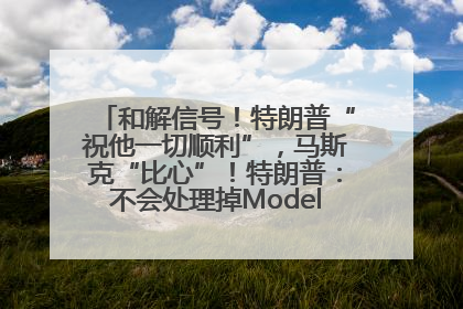 和解信号！特朗普“祝他一切顺利”，马斯克“比心”！特朗普：不会处理掉Model S，不会停止星链；特斯拉股价大涨