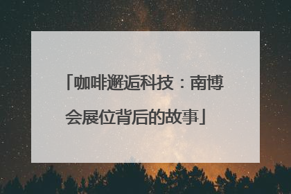 咖啡邂逅科技：南博会展位背后的故事