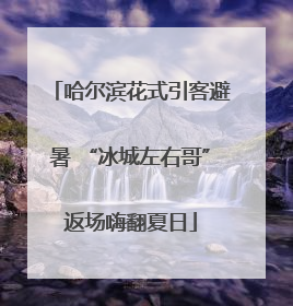 哈尔滨花式引客避暑 “冰城左右哥”返场嗨翻夏日