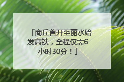 商丘首开至丽水始发高铁，全程仅需6小时30分！