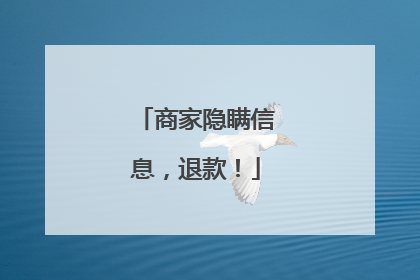 商家隐瞒信息，退款！