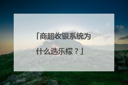 商超收银系统为什么选乐檬？