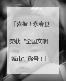 喜报！永春县荣获“全国文明城市”称号！