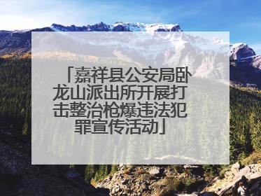 嘉祥县公安局卧龙山派出所开展打击整治枪爆违法犯罪宣传活动