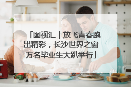 图视汇｜放飞青春跑出精彩，长沙世界之窗万名毕业生大趴举行