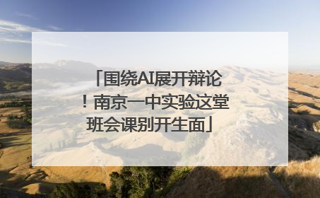 围绕AI展开辩论！南京一中实验这堂班会课别开生面