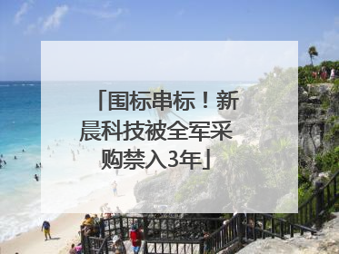 围标串标！新晨科技被全军采购禁入3年