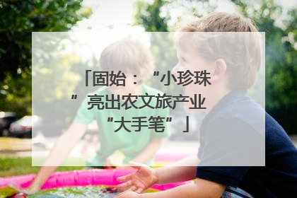 固始：“小珍珠”亮出农文旅产业“大手笔”