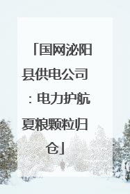 国网泌阳县供电公司：电力护航夏粮颗粒归仓