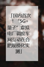 国内首次！“5G+量子”虚拟电厂调度车网互动在合肥规模化实测