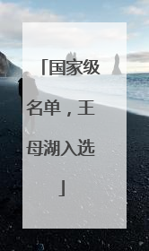 国家级名单，王母湖入选