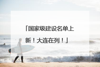 国家级建设名单上新！大连在列！
