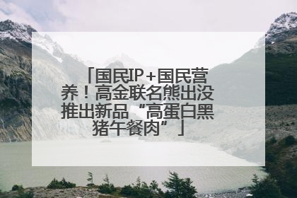 国民IP+国民营养！高金联名熊出没推出新品“高蛋白黑猪午餐肉”