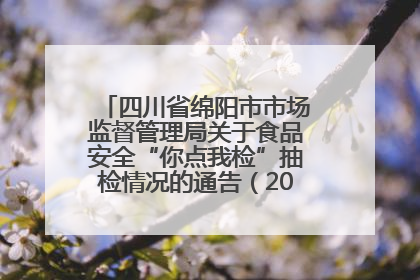 四川省绵阳市市场监督管理局关于食品安全“你点我检”抽检情况的通告（2025年第8期）