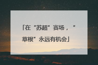 在“苏超”赛场，“草根”永远有机会