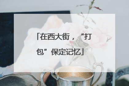 在西大街，“打包”保定记忆