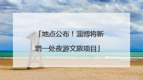 地点公布！淄博将新增一处夜游文旅项目