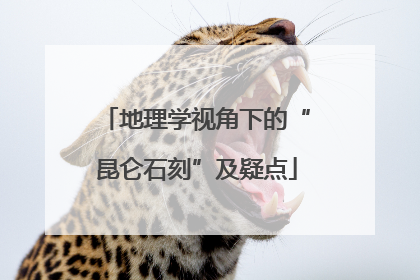 地理学视角下的“昆仑石刻”及疑点