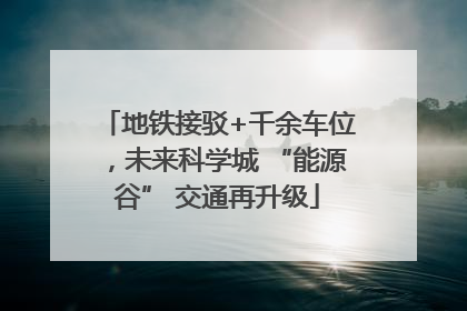 地铁接驳+千余车位，未来科学城 “能源谷” 交通再升级