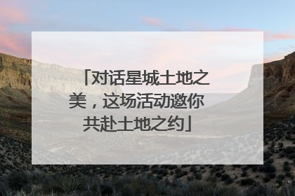 对话星城土地之美，这场活动邀你共赴土地之约
