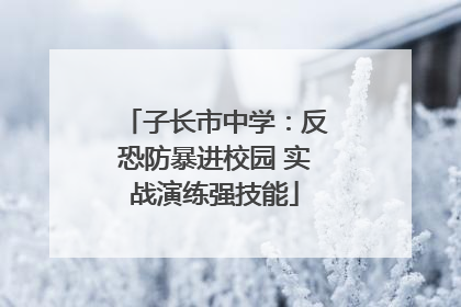 子长市中学：反恐防暴进校园 实战演练强技能