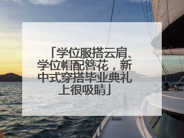 学位服搭云肩、学位帽配簪花，新中式穿搭毕业典礼上很吸睛