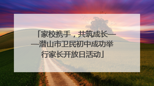 家校携手，共筑成长——潜山市卫民初中成功举行家长开放日活动