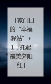 家门口的“幸福驿站”+1，托起最美夕阳红