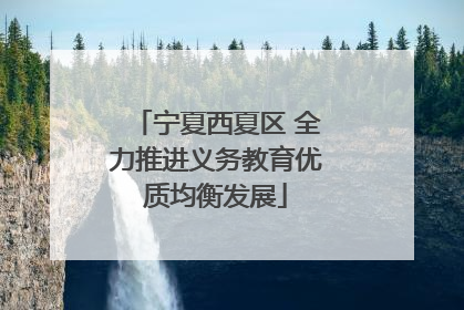 宁夏西夏区 全力推进义务教育优质均衡发展