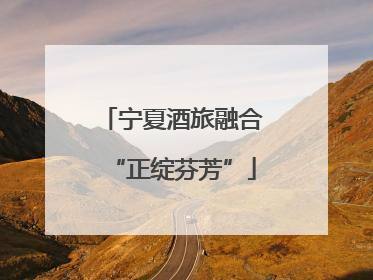 宁夏酒旅融合“正绽芬芳”