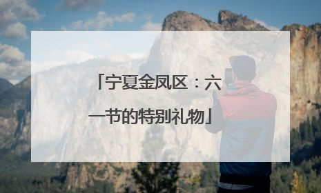 宁夏金凤区：六一节的特别礼物