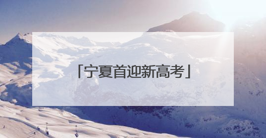 宁夏首迎新高考
