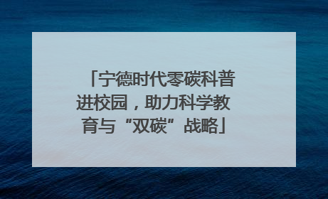 宁德时代零碳科普进校园，助力科学教育与“双碳”战略