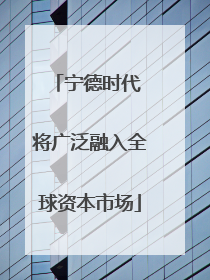宁德时代 将广泛融入全球资本市场