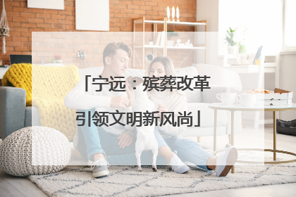 宁远：殡葬改革引领文明新风尚