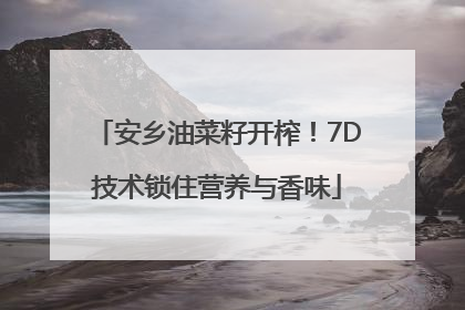 安乡油菜籽开榨！7D技术锁住营养与香味