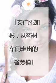 安仁滕加彬：从药材车间走出的省劳模