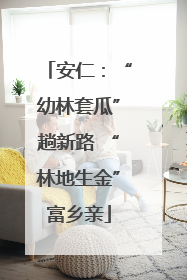 安仁：“幼林套瓜”趟新路 “林地生金”富乡亲