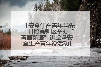 安全生产青年当先丨日照高新区举办“青言新语”讲堂暨安全生产青年说活动