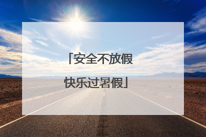 安全不放假 快乐过暑假