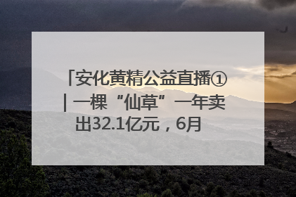 安化黄精公益直播①｜一棵“仙草”一年卖出32.1亿元，6月26日10:00新湖南直播揭秘安化黄精变黄金的“密码”