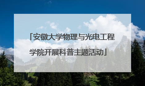 安徽大学物理与光电工程学院开展科普主题活动